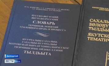 В Якутии утверждён свод из более чем 600 терминов на языке саха