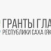 Приём заявок на гранты Главы Якутии завершается 27 сентября