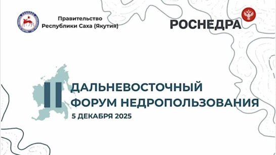 В Якутии пройдет II Дальневосточный форум по недропользованию