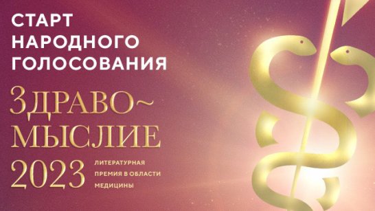 Объявлен старт народного голосования премии "Здравомыслие"