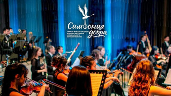 В Якутске пройдет первый Международный конкурс-фестиваль музыкального исполнительства "Симфония добра"