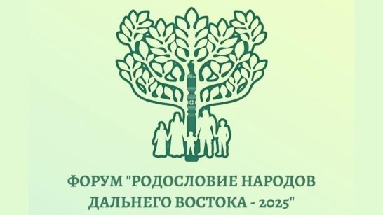 В Якутии состоится форум "Родословие народов Дальнего Востока – 2025"