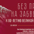 Росархив запускает интернет-выставку "Без права на забвение. К 80-летию Великой Победы"