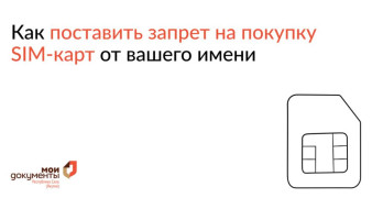Защитить себя от мошенников. С 1 сентября граждане могут установить запрет на покупку сим-карт