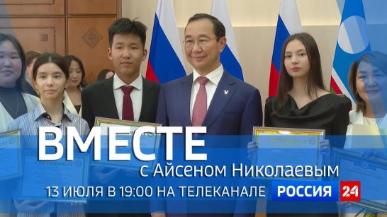 13 июля в 19:00 смотрите программу "ВМЕСТЕ с Айсеном Николаевым" на телеканале "Россия 24"