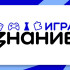 Юные знатоки из Якутии области прошли в финал Турнира Знание.Игра по викторинам среди школьников и студентов колледжей
