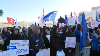 В Якутске прошла акция-митинг в честь воссоединения Крыма с Россией