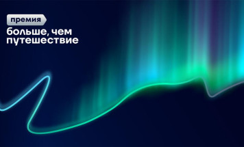Проходит приём заявок на Всероссийскую премию "Больше, чем путешествие"