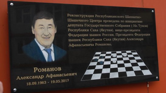 17 сентября в Якутске стартует турнир по шашкам памяти Александра Романова