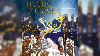 В Национальном художественном музее открылась выставка "В гостях у сказки"