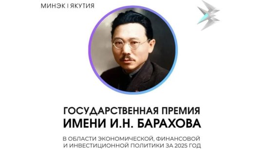 В Якутии объявлен прием заявок на соискание государственной премии имени И.Н. Барахова