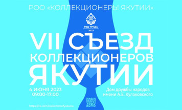 В Якутске состоится VII съезд коллекционеров республики