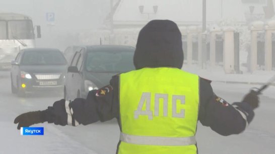 Госавтоинспекция Якутска призывает водителей быть бдительными на дорогах во время зимних каникул