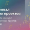 Стартовал приём проектов на второй конкурс Фонда президентских грантов 2026 года