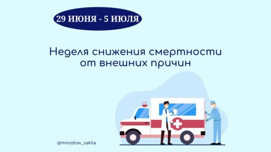 В Якутии стартовала Неделя снижения смертности от внешних причин 