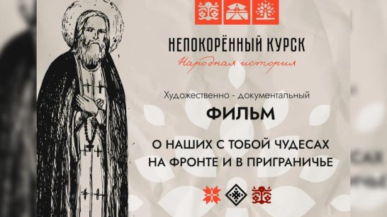 "Народная история Непокорённый "Курск". Cтартовал сбор свидетельств для художественно-документального фильма