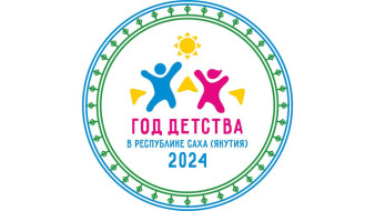 В Якутии утвержден план основных мероприятий по проведению Года детства