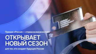 В Якутии стартовал новый сезон премии "Россия – страна возможностей"