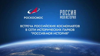 Парк "Россия – Моя история" и "Роскосмос" проведут онлайн встречу с космонавтами
