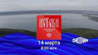 "ИСТОКИ". К Международному дню рек на онлайн-платформе "SMOTRIM.RU" состоится масштабный мультимедийный марафон