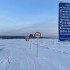 Снижена грузоподъемность зимника автодороги "Умнас" в Олекминском и Ленском районе