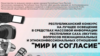 В Якутии стартовал конкурс на тему межнациональных отношений "Мир и согласие"