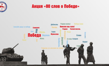 Жителей Якутии приглашают принять участие в республиканской акции "80 слов о Победе"