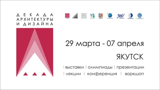 В Якутске пройдёт Декада архитектуры и дизайна