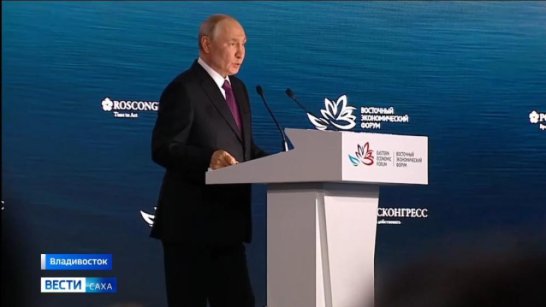 Владимир Путин поставил новые задачи по развитию Дальнего Востока на ВЭФ-2026