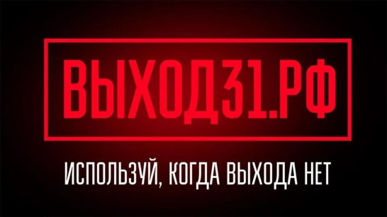 "Выход 31": в России действует проект защиты подростков от вербовки