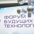 Опубликована расширенная деловая программа Форума будущих технологий 
