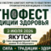 В Якутске состоится этнофест "Традиции здоровья"