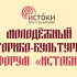 Форум "Истоки" объединит свыше 700 молодых участников