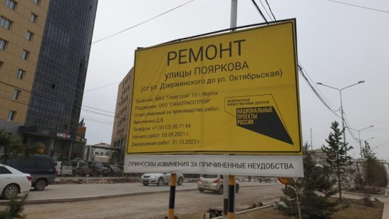 В Якутске начались ремонтные работы на улице Пояркова