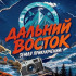 Телепроект, посвященный конкурсу "Дальний Восток — Земля приключений", стартовал на телеканале "Моя планета"