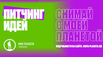 «Россия. Природа. Путешествия»: открытый питчинг телеканала «Моя Планета»
