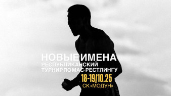 В Якутске проходит турнир по мас-рестлингу "Новые имена"