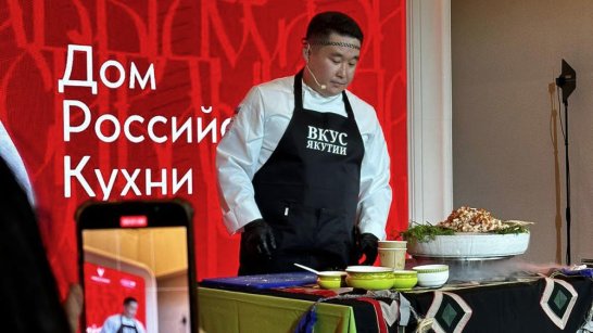 В Доме российской кухни состоялся гастрономический праздник "Вкус Якутии"
