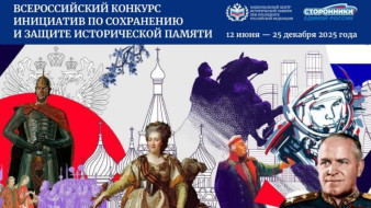 Стартовал приём заявок на участие во Всероссийском конкурсе проектов по сохранению истории