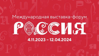 Якутия представит День региона на Международной выставке-форуме "Россия"