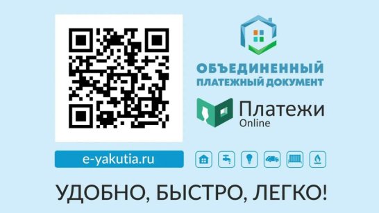 Жители Якутии смогут оплатить коммунальные услуги в один клик