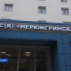 Правительство России направит на обновление Нерюнгринской ЦРБ еще до 350 млн рублей в 2027 году