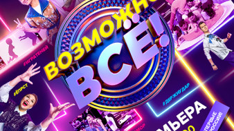 Мировой хит: шоу «Возможно всё!» – теперь в России