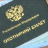 С 1 сентября действует новый порядок выдачи охотничьего билета