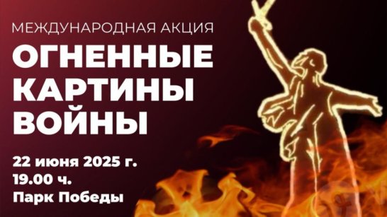 Якутск присоединится к международной акции памяти "Огненные картины войны"