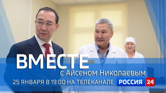 25 января в 19:00 смотрите программу "ВМЕСТЕ с Айсеном Николаевым" на телеканале "Россия 24"