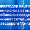 Управтодор Якутии: таяние снега в горах и обильные осадки осложняют ситуацию на автодороге "Амга"