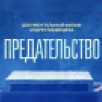 Смотрите 4 марта на телеканале "Россия 24" документальный фильм "Предательство"