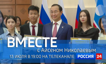 13 июля в 19:00 смотрите программу "ВМЕСТЕ с Айсеном Николаевым" на телеканале "Россия 24"