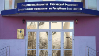 СУ СК России по Якутии проводит проверку по сообщению о незаконном лишении свободы двух человек жителем Нюрбинского района